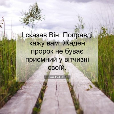 Picture 07 - Луки 4:24 UKR - І сказав Він: Поправді кажу - Bible Verse Picture