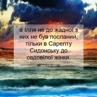 Picture 07 - Луки 4:26 UKR - а Ілля не до жадної з них не - Bible Verse Picture
