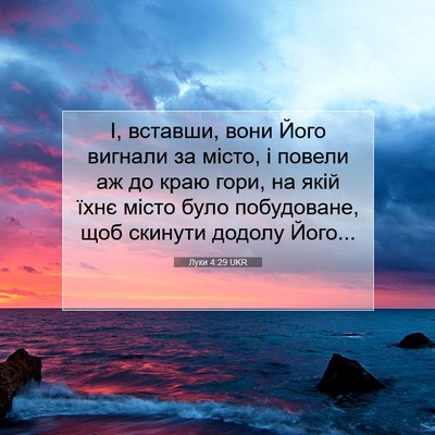 Picture 07 - Луки 4:29 UKR - І, вставши, вони Його - Bible Verse Picture
