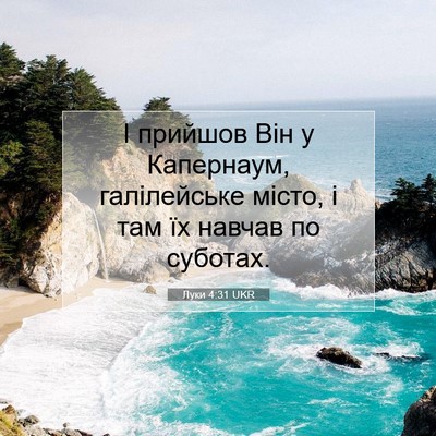 Picture 07 - Луки 4:31 UKR - І прийшов Він у Капернаум, - Bible Verse Picture