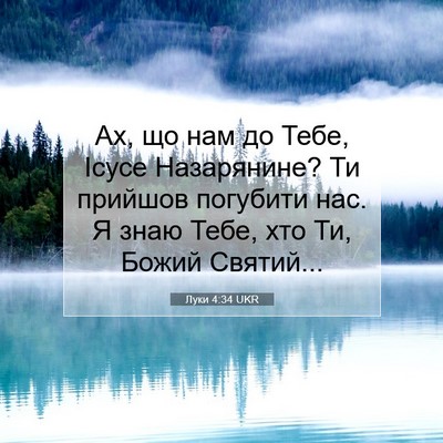 Picture 07 - Луки 4:34 UKR - Ах, що нам до Тебе, Ісусе - Bible Verse Picture