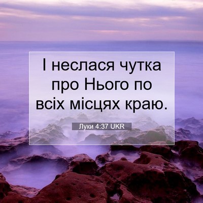 Picture 07 - Луки 4:37 UKR - І неслася чутка про Нього - Bible Verse Picture