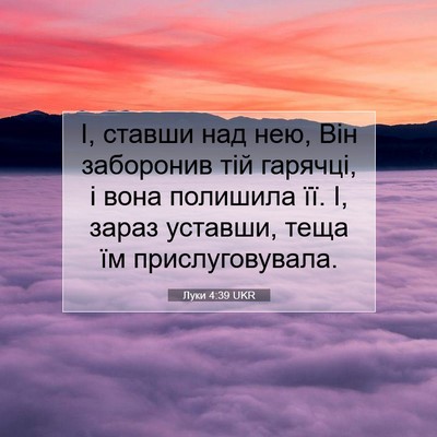 Picture 07 - Луки 4:39 UKR - І, ставши над нею, Він - Bible Verse Picture