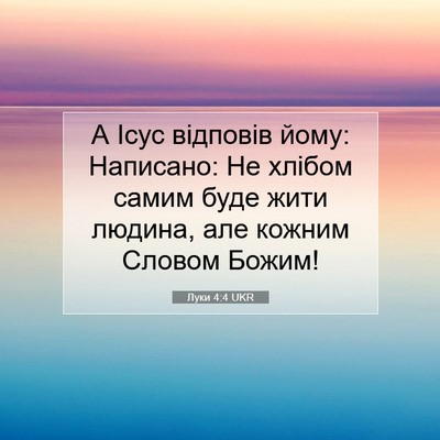 Picture 07 - Луки 4:4 UKR - А Ісус відповів йому: - Bible Verse Picture