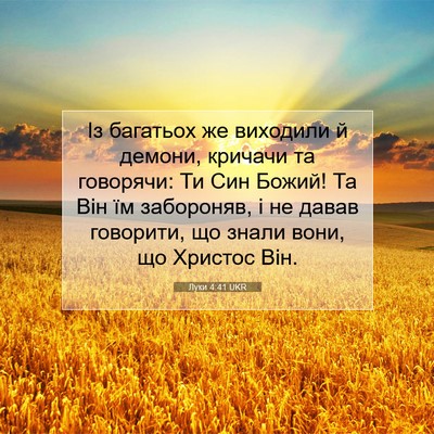 Picture 07 - Луки 4:41 UKR - Із багатьох же виходили й - Bible Verse Picture