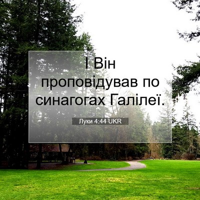 Picture 07 - Луки 4:44 UKR - І Він проповідував по - Bible Verse Picture
