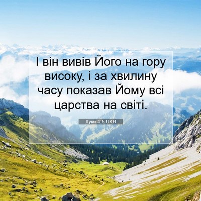 Picture 07 - Луки 4:5 UKR - І він вивів Його на гору - Bible Verse Picture