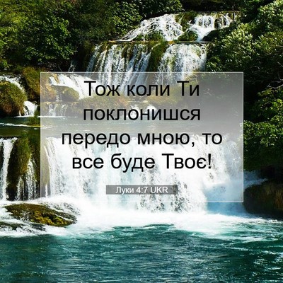 Picture 07 - Луки 4:7 UKR - Тож коли Ти поклонишся - Bible Verse Picture