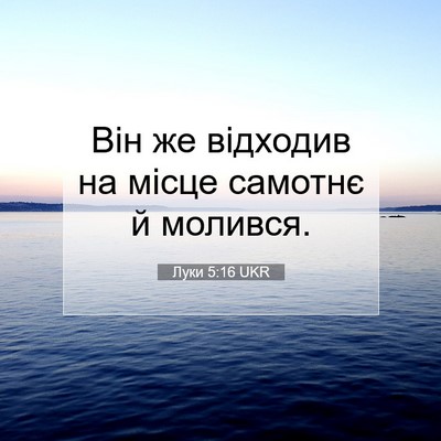 Picture 07 - Луки 5:16 UKR - Він же відходив на місце - Bible Verse Picture