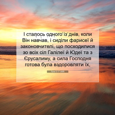 Picture 07 - Луки 5:17 UKR - І сталось одного із днів, - Bible Verse Picture