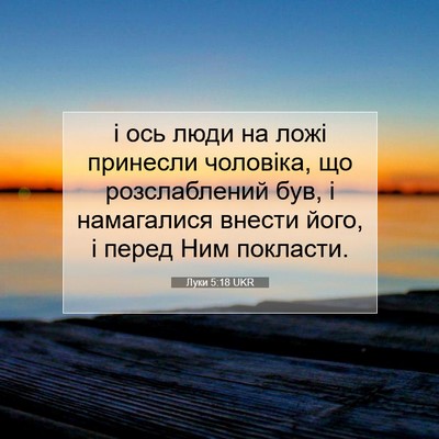 Picture 07 - Луки 5:18 UKR - і ось люди на ложі принесли - Bible Verse Picture