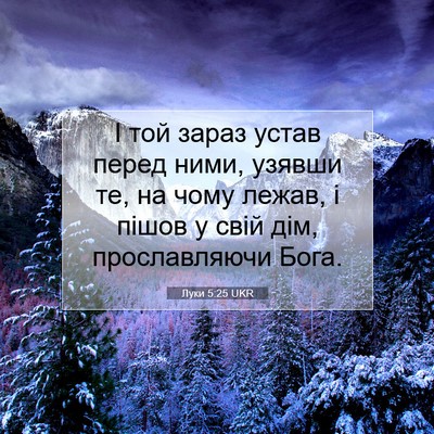 Picture 07 - Луки 5:25 UKR - І той зараз устав перед - Bible Verse Picture