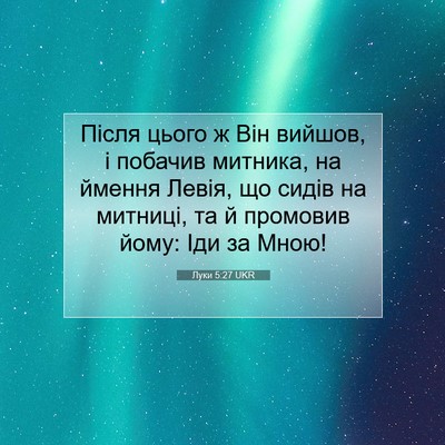 Picture 07 - Луки 5:27 UKR - Після цього ж Він вийшов, і - Bible Verse Picture