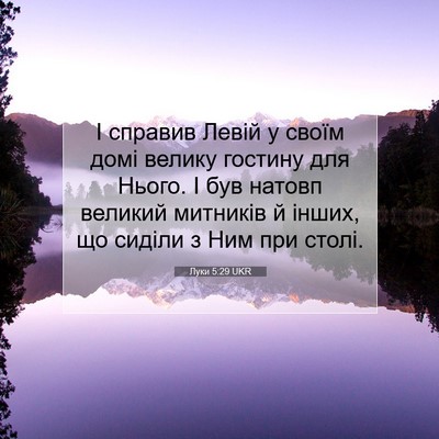 Picture 07 - Луки 5:29 UKR - І справив Левій у своїм - Bible Verse Picture