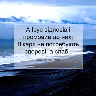 Picture 07 - Луки 5:31 UKR - А Ісус відповів і промовив - Bible Verse Picture