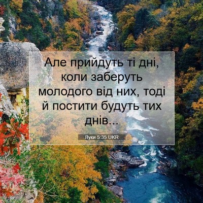 Picture 07 - Луки 5:35 UKR - Але прийдуть ті дні, коли - Bible Verse Picture