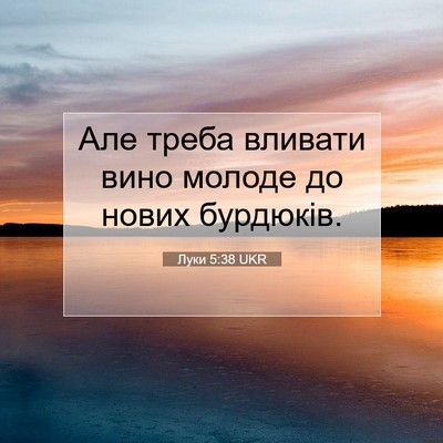 Picture 07 - Луки 5:38 UKR - Але треба вливати вино - Bible Verse Picture