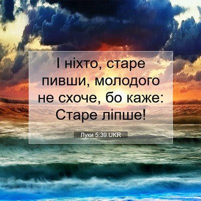 Picture 07 - Луки 5:39 UKR - І ніхто, старе пивши, - Bible Verse Picture