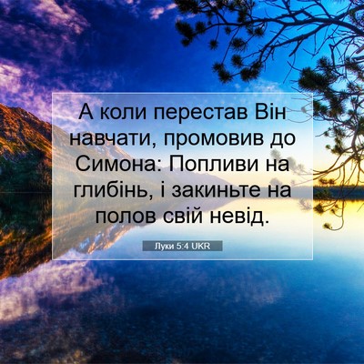 Picture 07 - Луки 5:4 UKR - А коли перестав Він - Bible Verse Picture