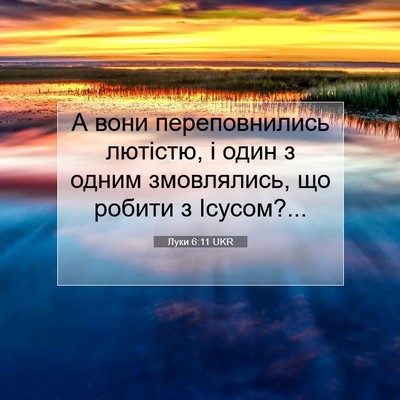 Picture 07 - Луки 6:11 UKR - А вони переповнились - Bible Verse Picture