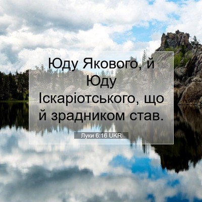 Picture 07 - Луки 6:16 UKR - Юду Якового, й Юду - Bible Verse Picture