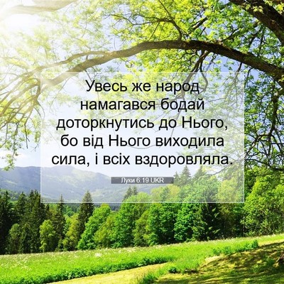 Picture 07 - Луки 6:19 UKR - Увесь же народ намагався - Bible Verse Picture