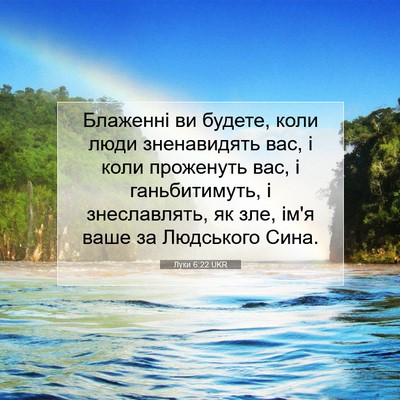 Picture 07 - Луки 6:22 UKR - Блаженні ви будете, коли - Bible Verse Picture