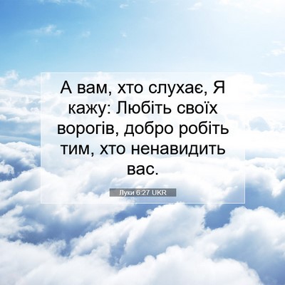 Picture 07 - Луки 6:27 UKR - А вам, хто слухає, Я кажу: - Bible Verse Picture