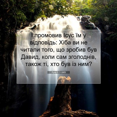 Picture 07 - Луки 6:3 UKR - І промовив Ісус їм у - Bible Verse Picture