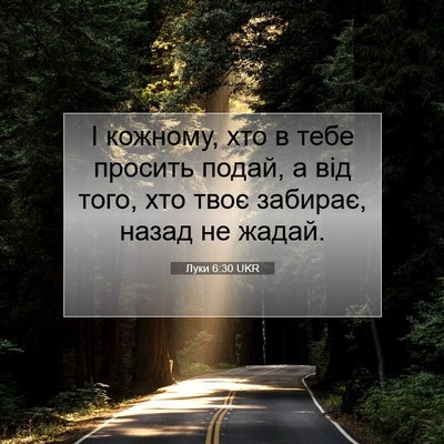 Picture 07 - Луки 6:30 UKR - І кожному, хто в тебе - Bible Verse Picture