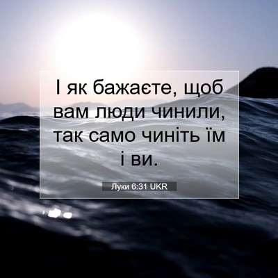 Picture 07 - Луки 6:31 UKR - І як бажаєте, щоб вам люди - Bible Verse Picture