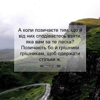 Picture 07 - Луки 6:34 UKR - А коли позичаєте тим, що й - Bible Verse Picture