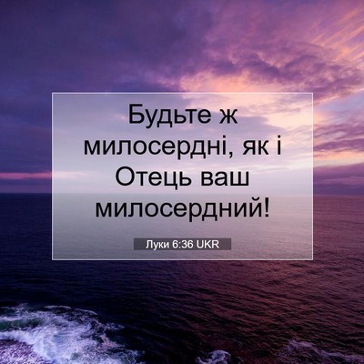 Picture 07 - Луки 6:36 UKR - Будьте ж милосердні, як і - Bible Verse Picture