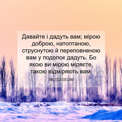 Picture 07 - Луки 6:38 UKR - Давайте і дадуть вам; мірою - Bible Verse Picture