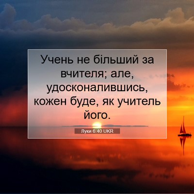 Picture 07 - Луки 6:40 UKR - Учень не більший за - Bible Verse Picture