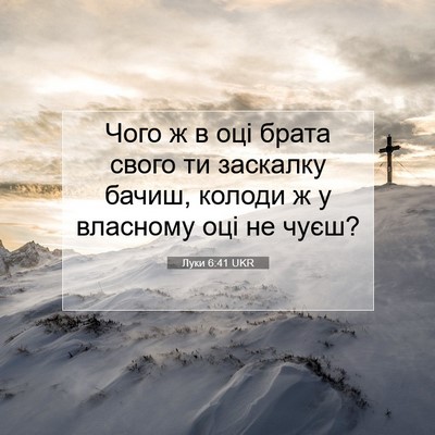 Picture 07 - Луки 6:41 UKR - Чого ж в оці брата свого ти - Bible Verse Picture