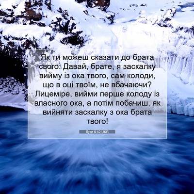 Picture 07 - Луки 6:42 UKR - Як ти можеш сказати до - Bible Verse Picture