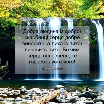 Picture 07 - Луки 6:45 UKR - Добра людина із доброї - Bible Verse Picture