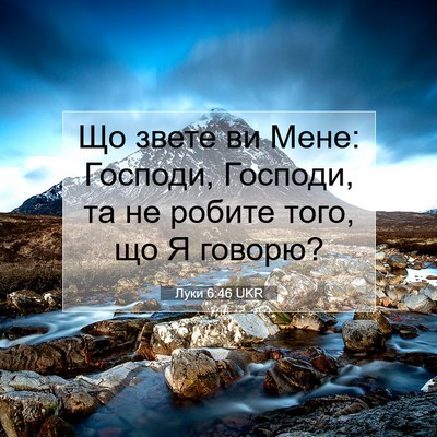 Picture 07 - Луки 6:46 UKR - Що звете ви Мене: Господи, - Bible Verse Picture