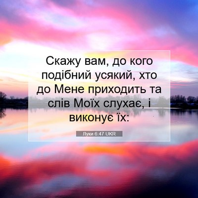 Picture 07 - Луки 6:47 UKR - Скажу вам, до кого подібний - Bible Verse Picture