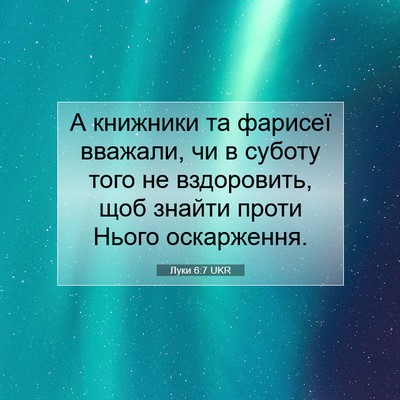 Picture 07 - Луки 6:7 UKR - А книжники та фарисеї - Bible Verse Picture