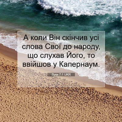 Picture 07 - Луки 7:1 UKR - А коли Він скінчив усі - Bible Verse Picture