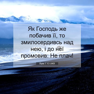 Picture 07 - Луки 7:13 UKR - Як Господь же побачив її, - Bible Verse Picture