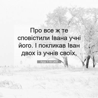 Picture 07 - Луки 7:18 UKR - Про все ж те сповістили - Bible Verse Picture