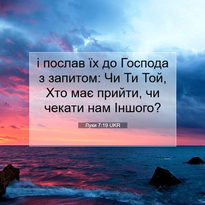 Picture 07 - Луки 7:19 UKR - і послав їх до Господа з - Bible Verse Picture
