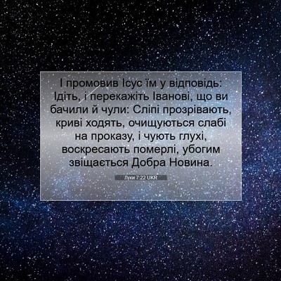 Picture 07 - Луки 7:22 UKR - І промовив Ісус їм у - Bible Verse Picture