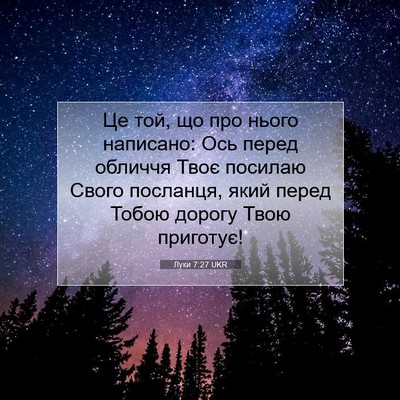 Picture 07 - Луки 7:27 UKR - Це той, що про нього - Bible Verse Picture