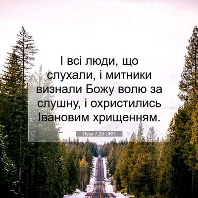 Picture 07 - Луки 7:29 UKR - І всі люди, що слухали, і - Bible Verse Picture