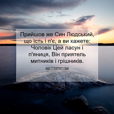 Picture 07 - Луки 7:34 UKR - Прийшов же Син Людський, що - Bible Verse Picture