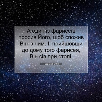Picture 07 - Луки 7:36 UKR - А один із фарисеїв просив - Bible Verse Picture